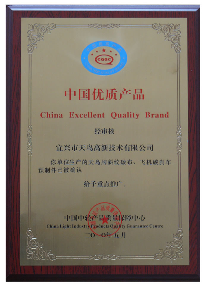 中国优质产品认证